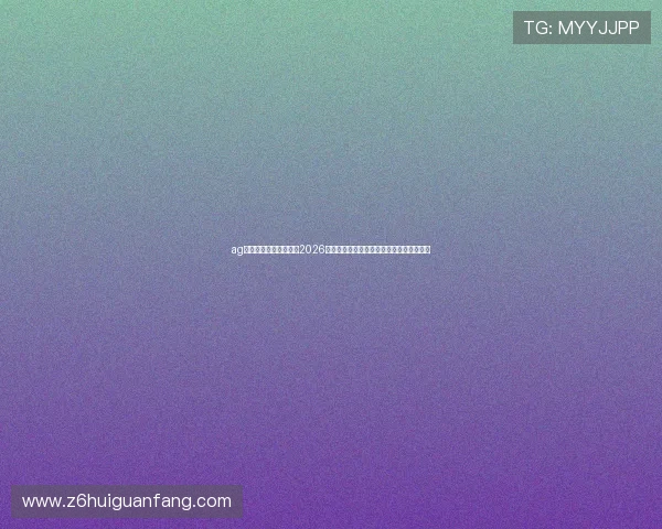 ag尊龙人生就是博网站:2026年世界杯足球比赛冠军预测与赛前分析指南 ag尊龙人生就是博网站:2026年世界杯足球比赛冠军预测与赛前分析指南