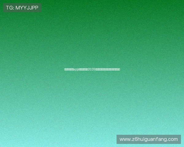 下载尊龙手机app随时随地掌握2026年世界杯最新比分、赛程和赛事亮点 下载尊龙手机app随时随地掌握2026年世界杯最新比分、赛程和赛事亮点
