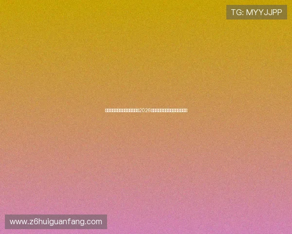 凯时尊龙最新官网为足球迷呈现2026年世界杯赛前分析与赛后精彩点评 凯时尊龙最新官网为足球迷呈现2026年世界杯赛前分析与赛后精彩点评